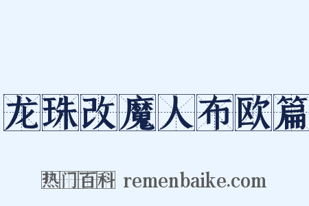 龙珠改魔人布欧篇是什么意思的图片